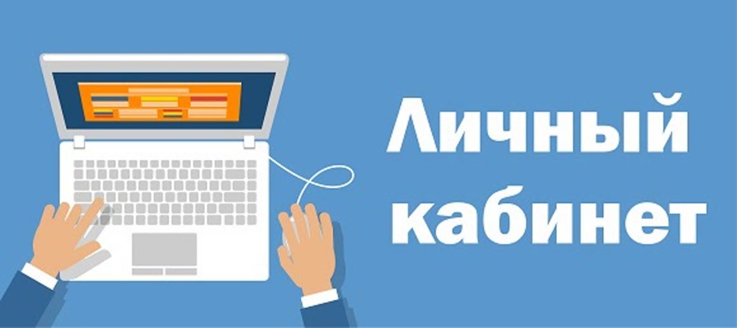 Личный кабинет